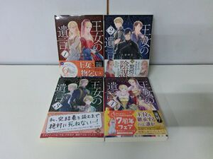 王女の遺言 全4巻セット 初版・帯付き 久賀理世 文庫