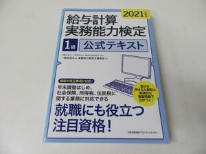 給与計算実務能力検定 1級公式テキスト 2021年度版