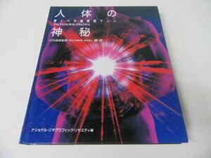 人体の神秘 驚くべき超精密マシン ナショナルジオグラフィック・ソサエティ編