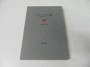 ガリマールの家 ある物語風のクロニクル 井上究一郎