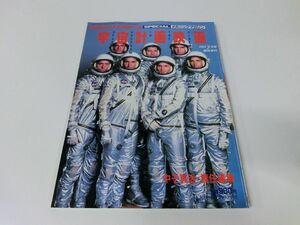 宇宙計画映画 メカニックマガジン 1984年7月号 臨時増刊