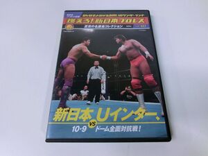 燃えろ!新日本プロレス Vol.10 ※DVDのみ・カード付き 高田延彦 長州力 橋本真也 武藤敬司 など