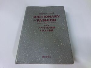 日 米 英 ファッション用語イラスト事典 第4版