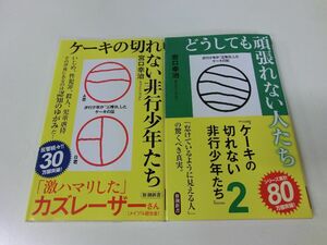 ケーキの切れない非行少年たち 1・2セット 宮口幸治