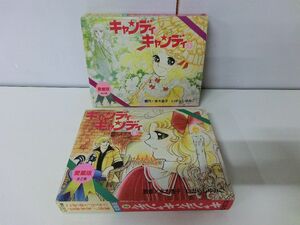 キャンディキャンディ 愛蔵版 全2巻セット ※スリーブケース付き