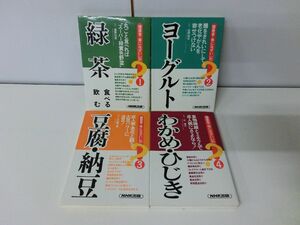 健康食・体になぜいいの? 1〜4巻セット NHK出版