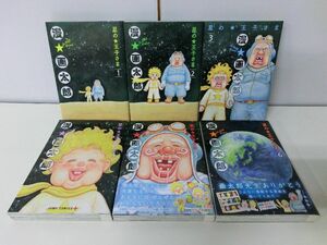 星の★王子さま 全6巻セット 漫★画太郎