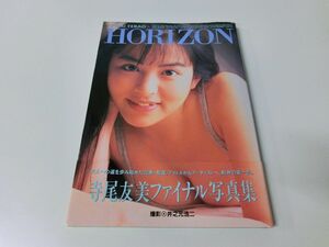 寺尾友美 写真集 HORIZON 初版・帯付き