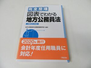 完全整理 図表でわかる地方公務員法 第2次改訂版