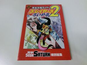 スレイヤーズろいやる2 完全攻略ガイド 攻略本 初版