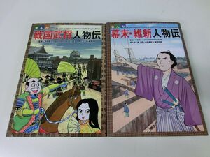 戦国武将人物伝 幕末・維新人物伝 2冊セット