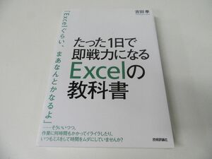 たった1日で即戦力になるExcelの教科書 吉田拳