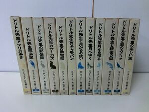 ドリトル先生物語全集 全12巻セット 岩波書店