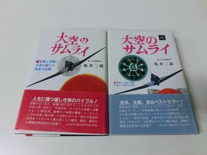 大空のサムライ 続 2冊セット 坂井三郎
