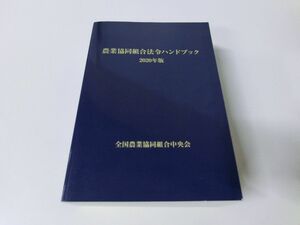 農業協同組合法令ハンドブック 2020年版