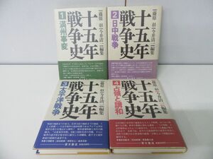 十五年戦争史 1〜4巻セット 藤原彰 今井清一