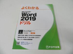 Word 2019 ドリル よくわかる FOM出版