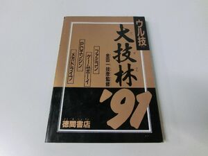 ウル技 大技林 ’91 ファミコン ゲームボーイ PCエンジン メガドライブ 金田一枝彦監修