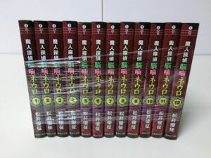 魔人探偵脳噛ネウロ 文庫版 全12巻セット 松井優征