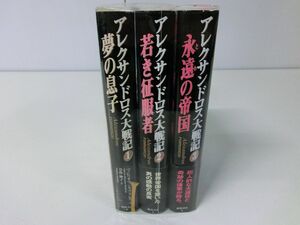 アレクサンドロス大戦記 全3巻セット ヴァレリオ・マッシモ・マンフレディ