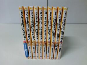 渚くんをお兄ちゃんとは呼ばない 1〜10巻セット 集英社みらい文庫