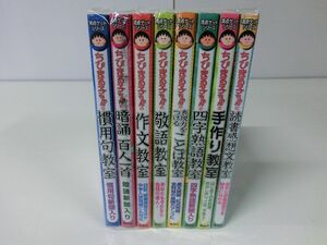 ちびまる子ちゃん 満点ゲットシリーズ 8冊セット