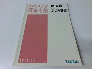 ゼンリン住宅地図 埼玉県ふじみ野市 201304