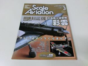 Scale Aviation Vol.30 スケール アヴィエーション 2003年3月