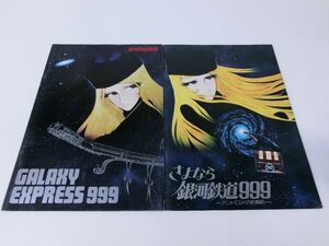 銀河鉄道999 映画パンフレット 2冊セット