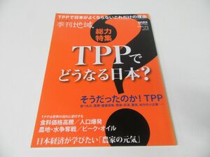 季刊地域 No.5 TPPでどうなる日本？
