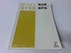 ゼンリン住宅地図 埼玉県坂戸市 201112