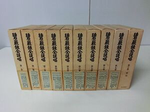 碧巌録全提唱 全10巻セット 初版 山田無文 ※蔵書印あり・シミ汚れあり