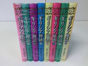 ギリシア神話 マンガ 全8巻セット 里中満智子 ※1巻カバー破れあり