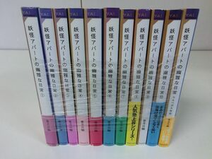 妖怪アパートの幽雅な日常 1〜10巻+ラスベガス外伝セット 香月日輪