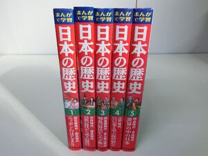 まんがで学習 日本の歴史 全5巻セット 成美堂出版