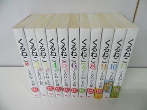 くるねこ 全20巻+2冊 はぴはぴくるねこ 1〜10巻 32冊セット くるねこ大和