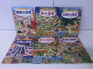 香川元太郎 迷路シリーズ 6冊セット ※カバー破れあり