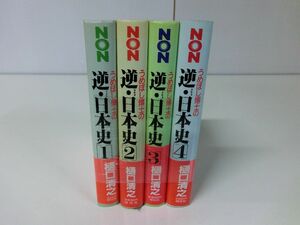 うめぼし博士の逆・日本史 1〜4巻セット 樋口清之 NON