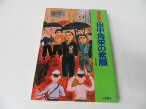 師が語る 田中角栄の素顔 金井満男