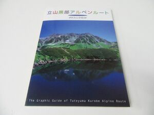 立山黒部アルペンルート グラフィックガイド