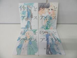 砂とアイリス 1〜4巻セット 西村しのぶ