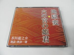 芥川龍之介 地獄変 六の宮の姫君 朗読CD 2枚組 熊倉一雄