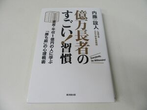 億万長者のすごい! 習慣 資産・年収1億円の人に学ぶ「勝ち組」の心理戦術 初版