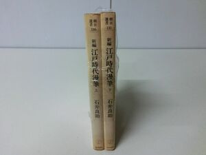 新編 江戸時代漫筆 上下巻セット 石井良助