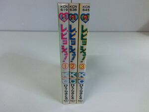 レピッシュ！ 全3巻セット ひうらさとる