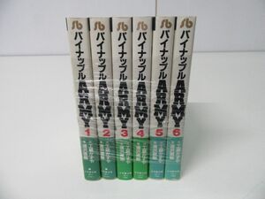 パイナップルARMY 文庫版 全6巻セット 帯付き