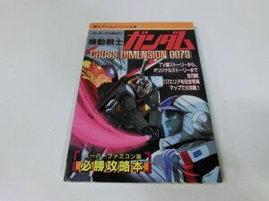 機動戦士ガンダム CROSS DIMENSION 0079 攻略本 初版