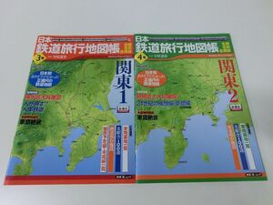 日本鉄道旅行地図帳 3・4号セット 関東1・2