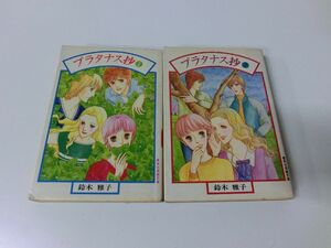 プラタナス抄 全2巻セット 鈴木雅子 集英社漫画文庫