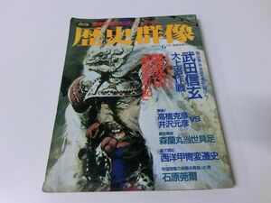 歴史群像 武田信玄 1993年6月号